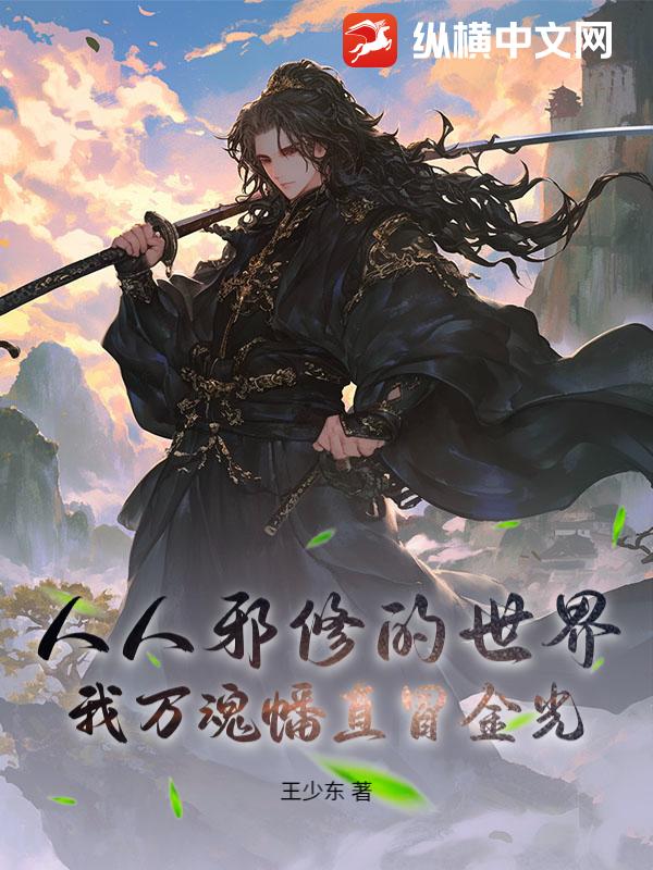 人人邪修的世界，我万魂幡直冒金光