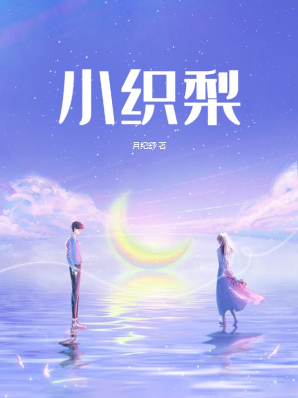 小织梨