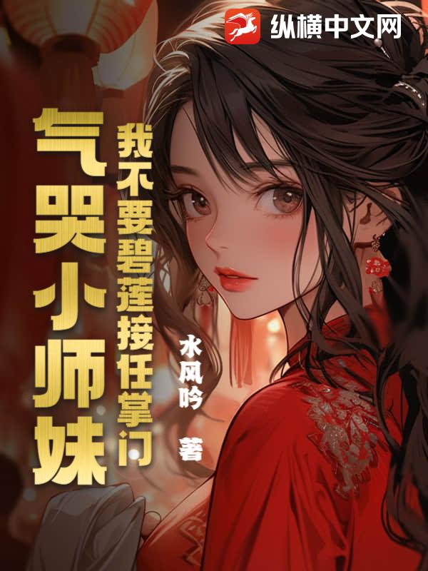 我不要碧莲接任掌门，气哭小师妹