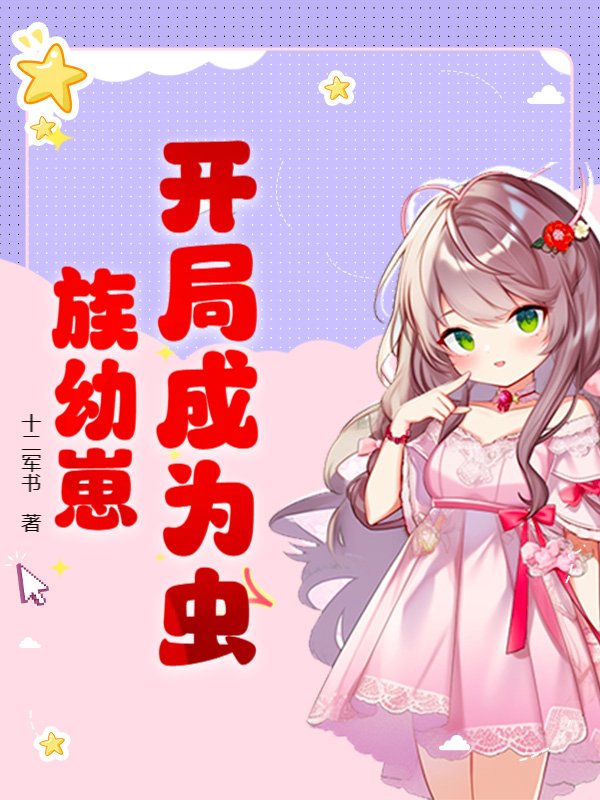 开局成为虫族幼崽