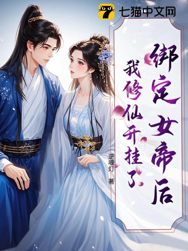 绑定女帝后，我修仙开挂了