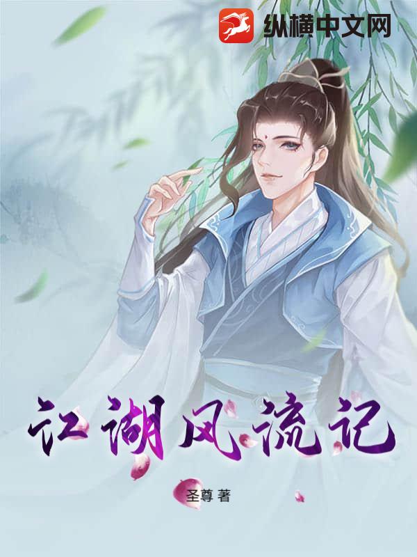 江湖风流记