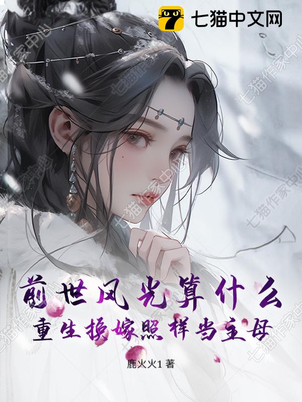 前世风光算什么？重生换嫁照样当主母