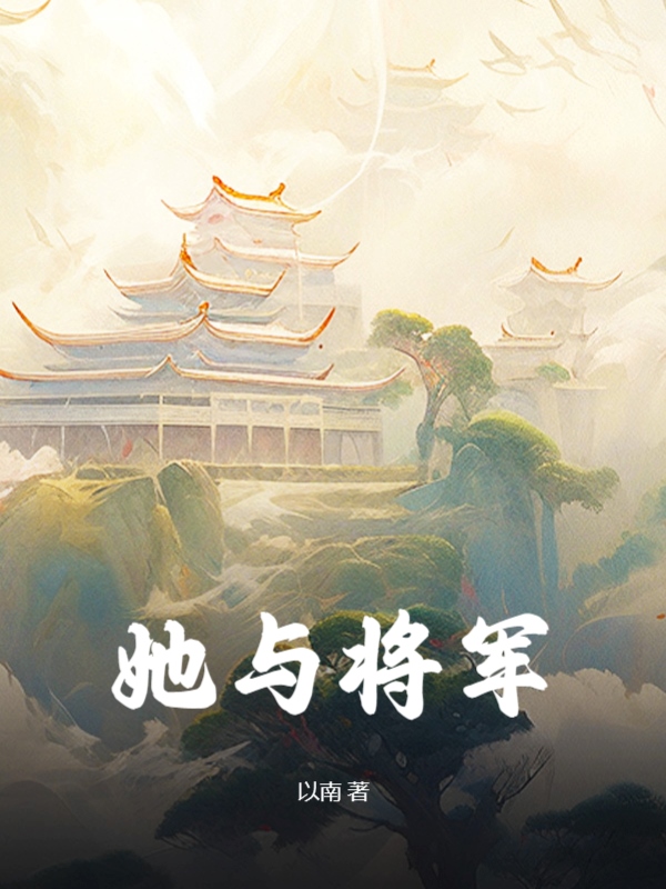她与将军