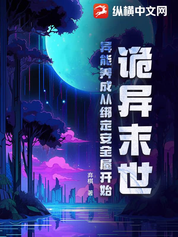 诡异末世：异能养成从绑定安全屋开始