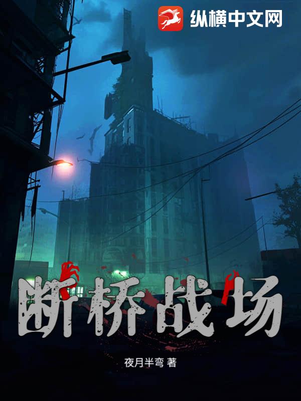 断桥战场