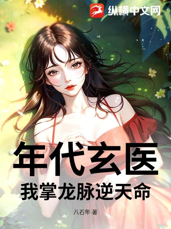 年代玄医：我掌龙脉逆天命