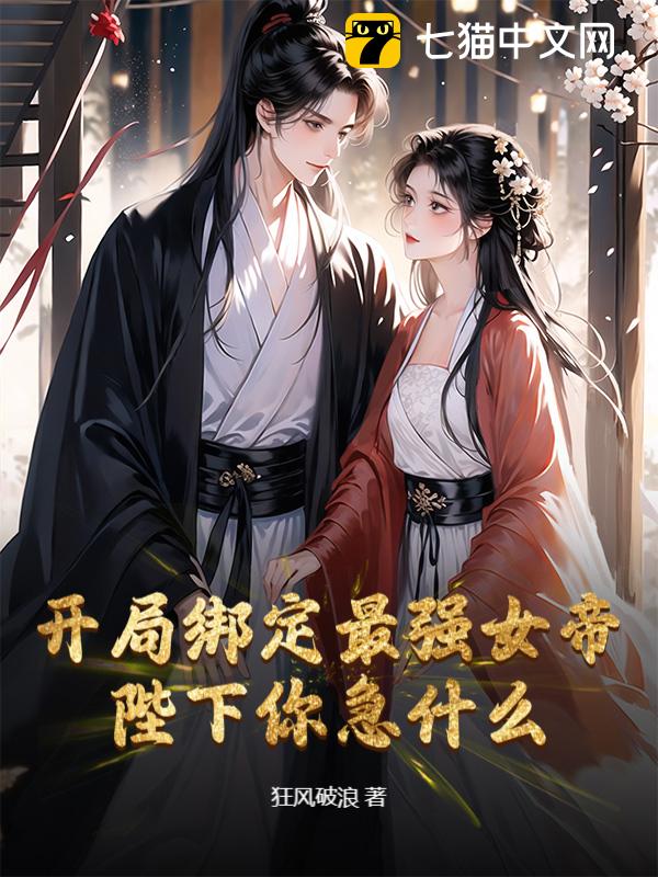 开局绑定最强女帝，陛下你急什么？
