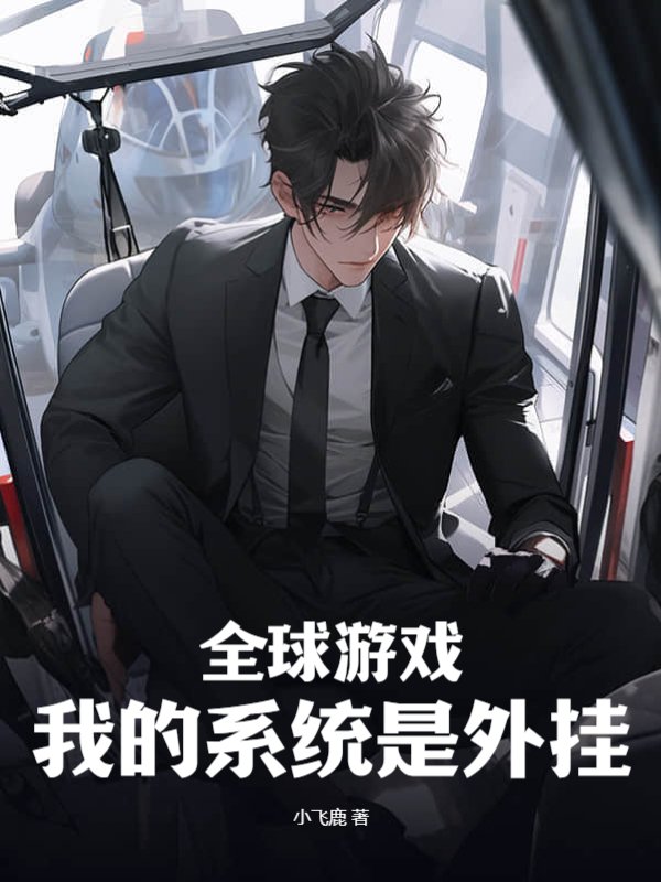 全球游戏，我的系统是外挂