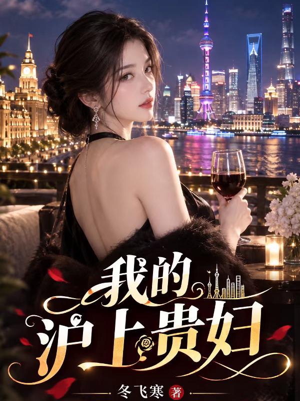 我的沪上贵妇