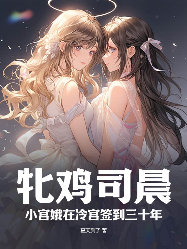 牝鸡司晨：小宫娥在冷宫签到三十年