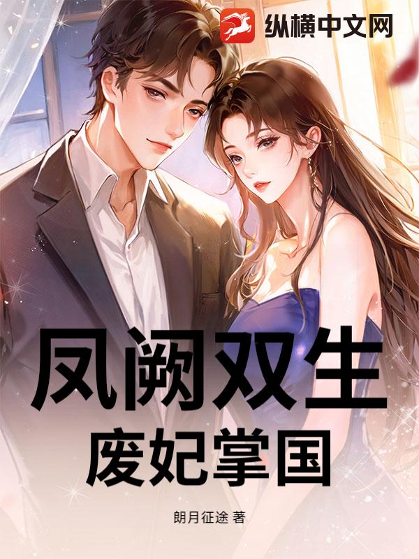 凤阙双生：废妃掌国