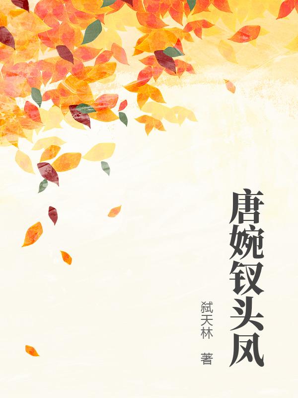 唐婉钗头凤