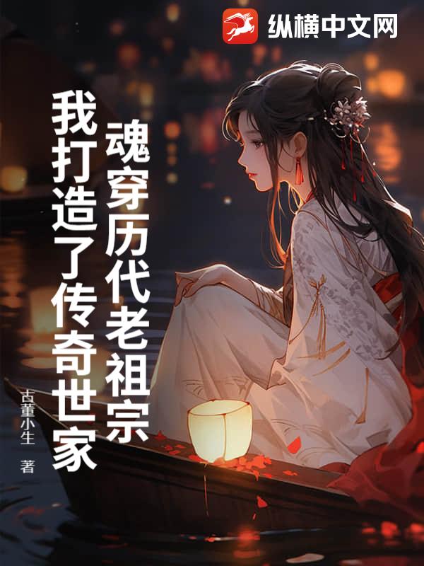 魂穿历代老祖宗，我打造了传奇世家！