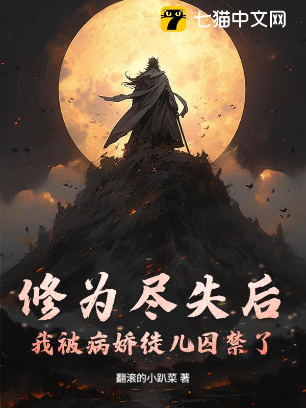 修为尽失后，我被病娇徒儿囚禁了