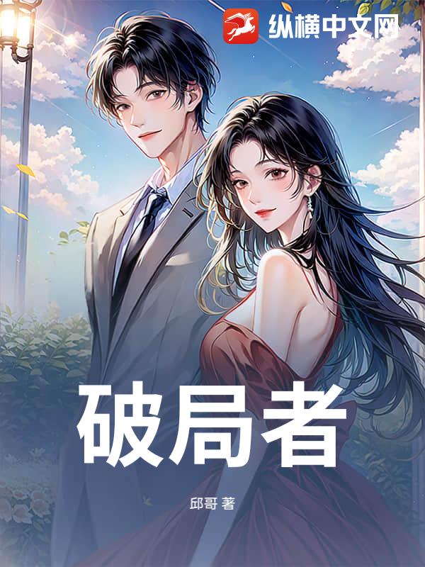 破局者