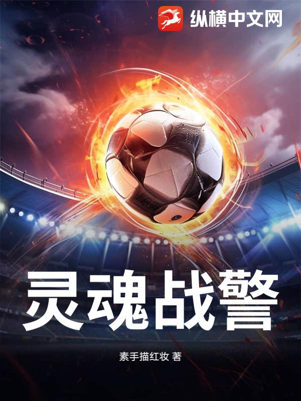 灵魂战警