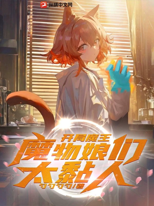 开局魔王：魔物娘们太黏人