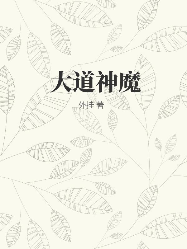 大道神魔