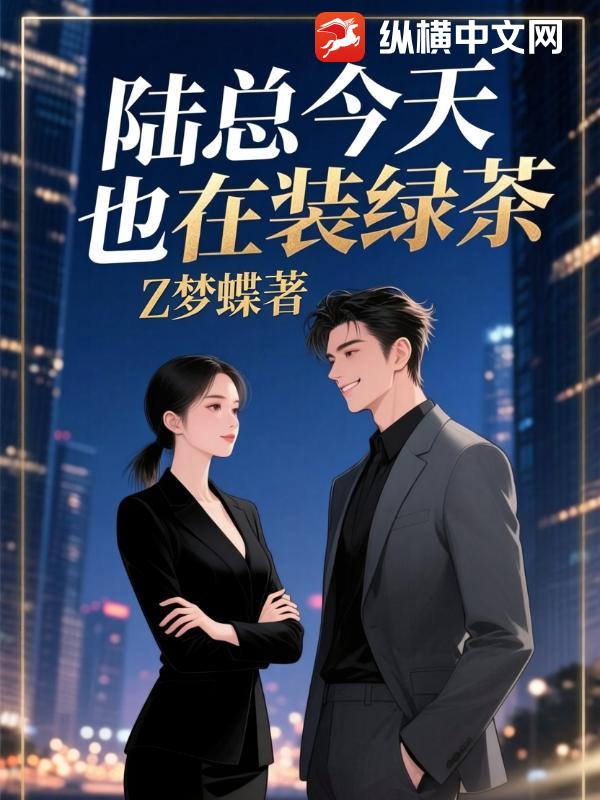 陆总今天也在装绿茶
