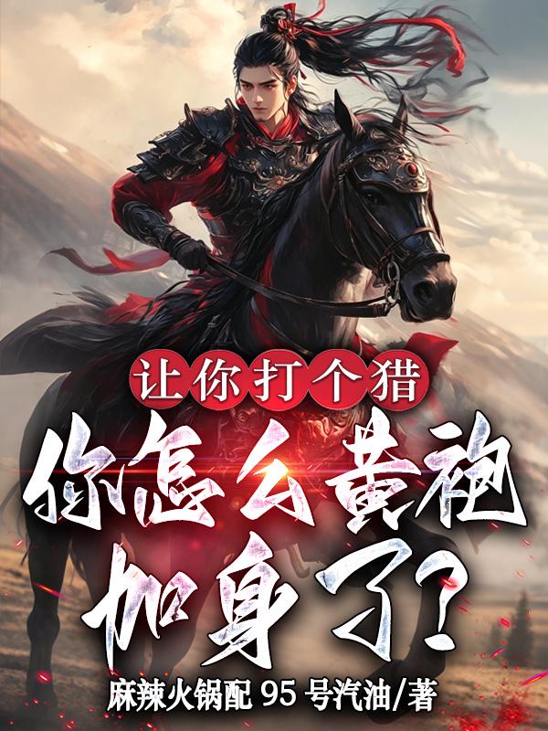 让你打个猎，你怎么黄袍加身了？