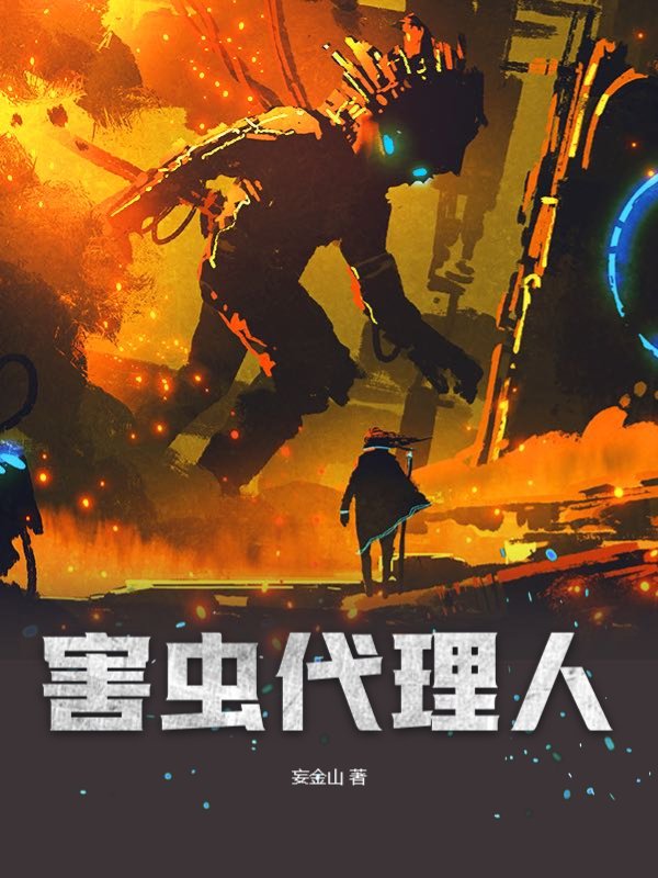 害虫代理人