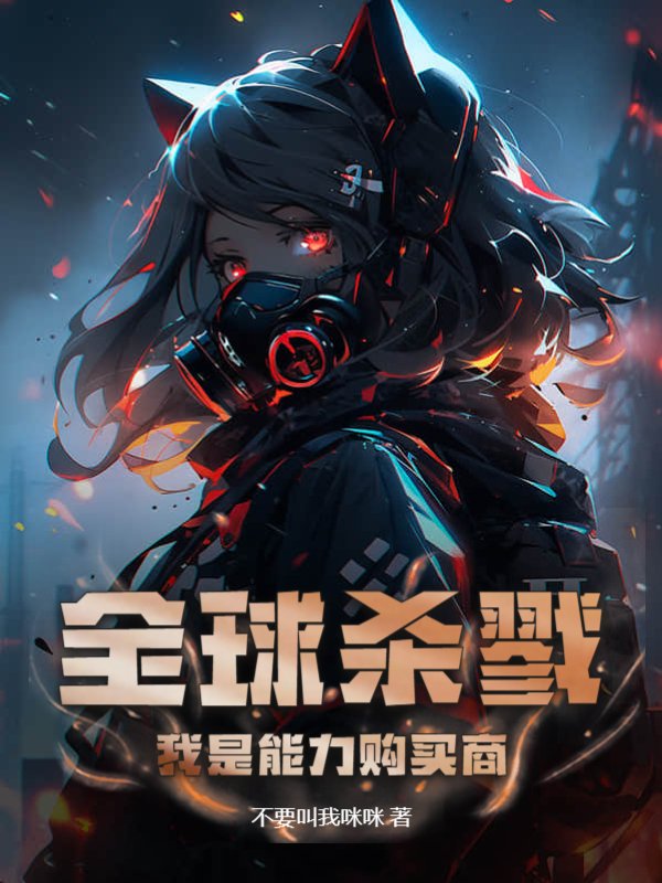 全球杀戮：我是能力购买商