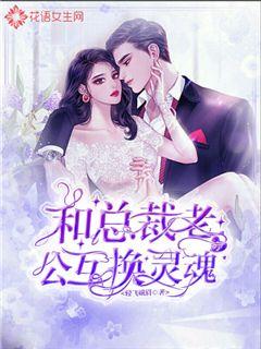 和总裁老公灵魂互换后