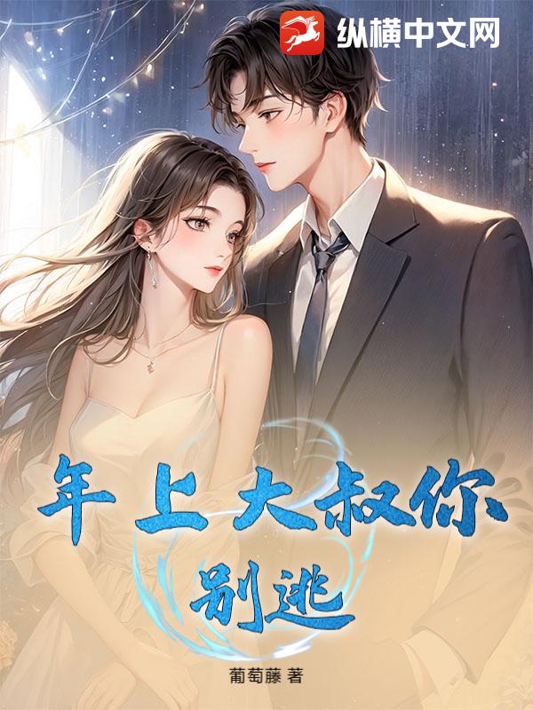 年上大叔你别逃
