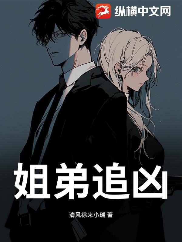 姐弟追凶