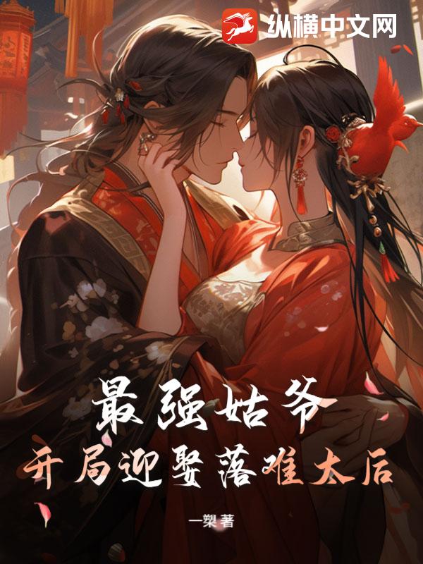 最强姑爷：开局迎娶落难太后
