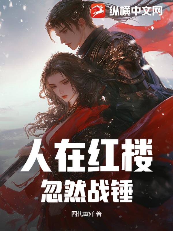 人在红楼，忽然战锤