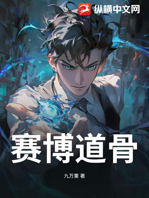 赛博道骨