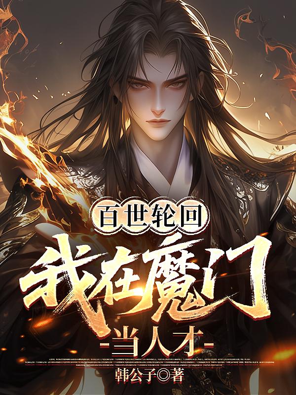 百世轮回，我在魔门当人才