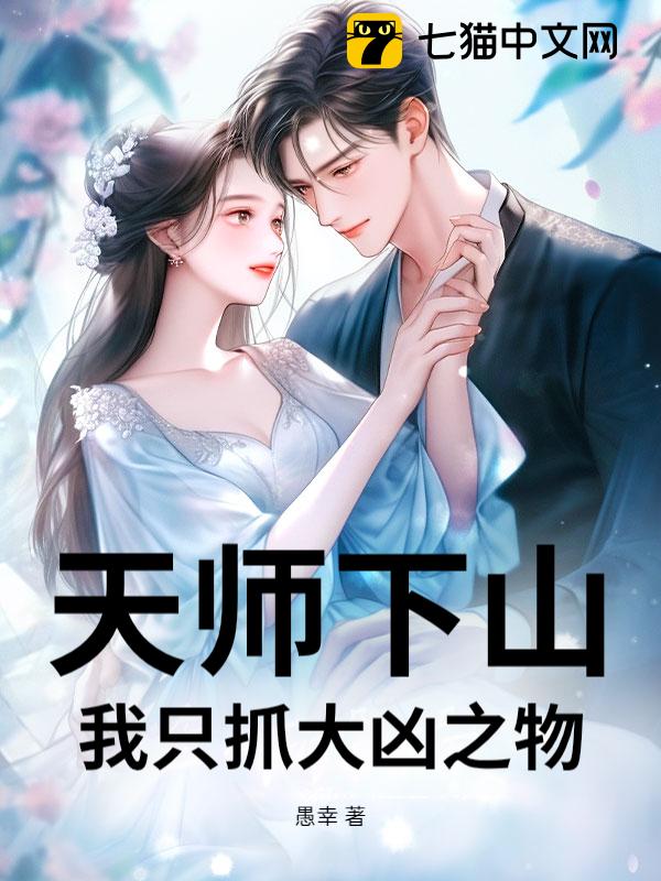 天师下山，我只抓大凶之物