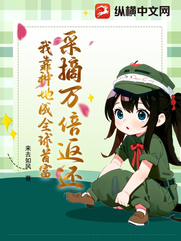 采摘万倍返还：我靠种地成全球首富