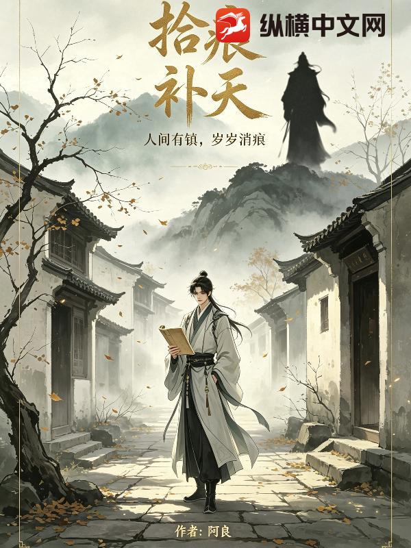 拾痕补天