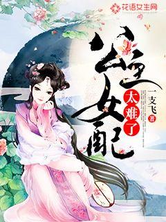 公主女配太难了
