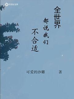 全世界都说我们不合适