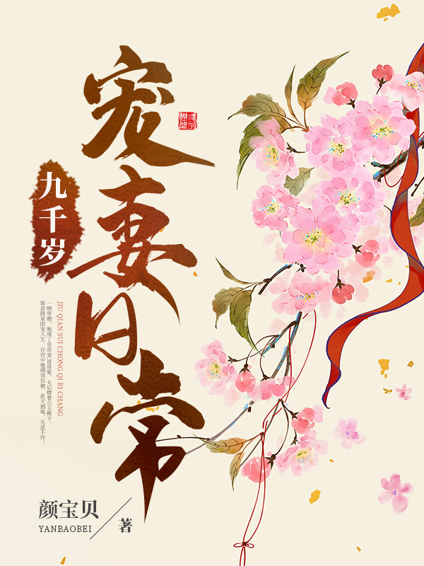 九千岁宠妻日常