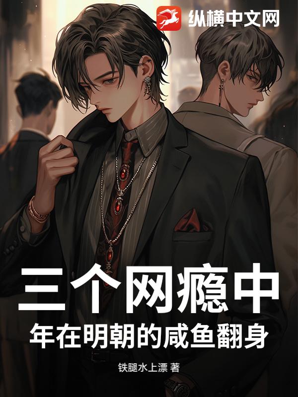 三个网瘾中年在明朝的咸鱼翻身