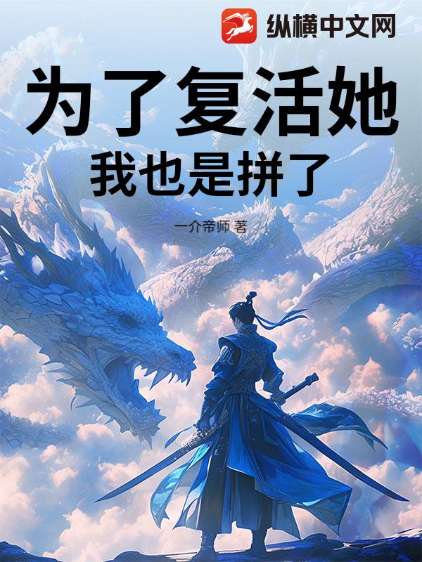 为了复活她我也是拼了