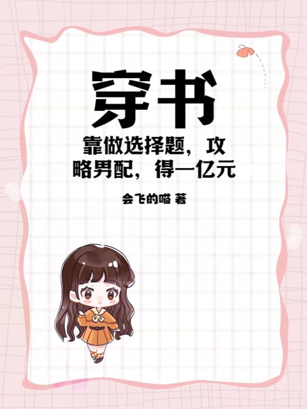 穿书：靠做选择题，攻略男配得一亿元