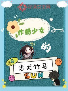 作精少女的忠犬竹马