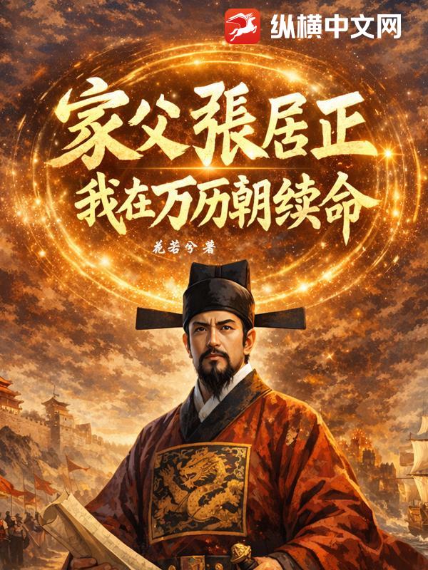 家父张居正，我在万历朝续命