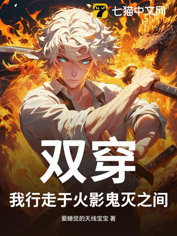 双穿，我行走于火影鬼灭之间