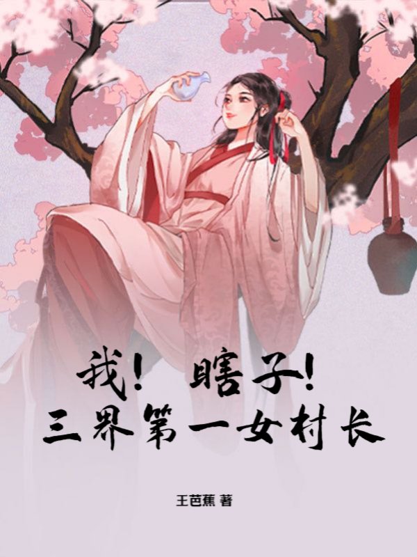 我！瞎子！三界第一女村长