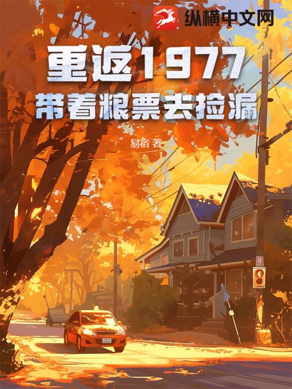 重返1977:带着粮票去捡漏