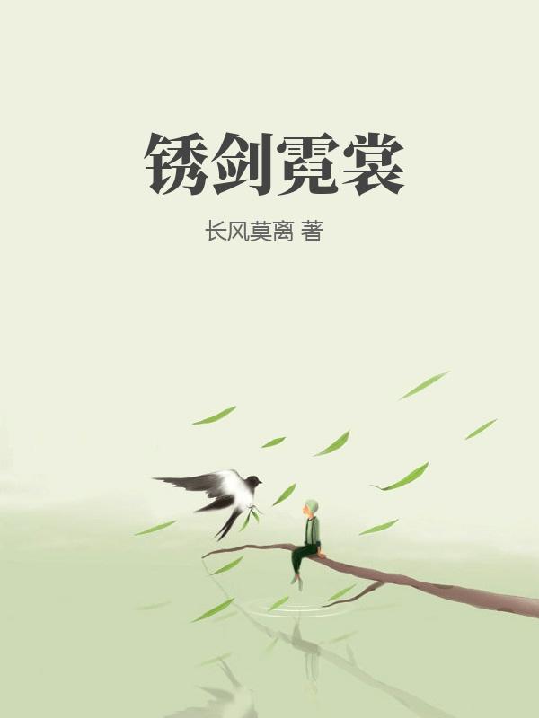 锈剑霓裳