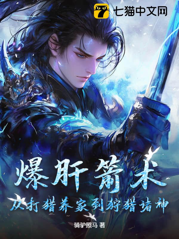 爆肝箭术：从打猎养家到狩猎诸神